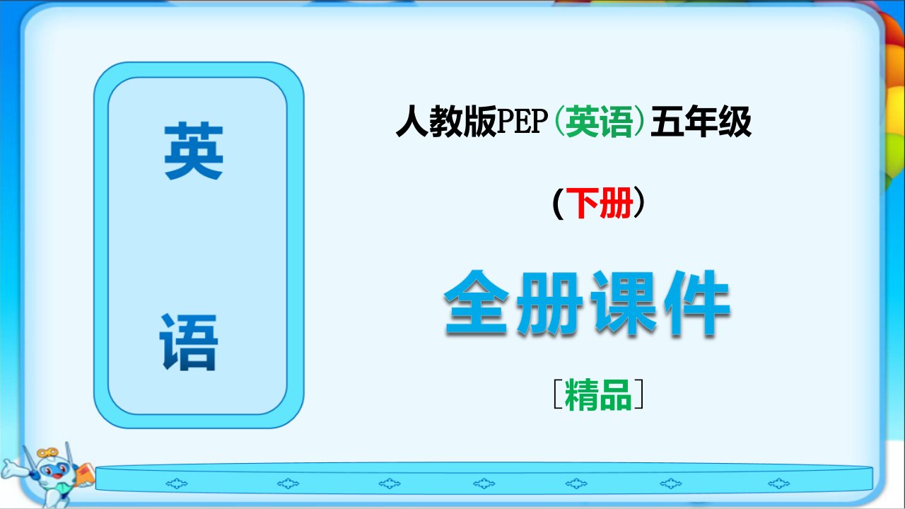 人教版pep英语五年级下册全册完整课件