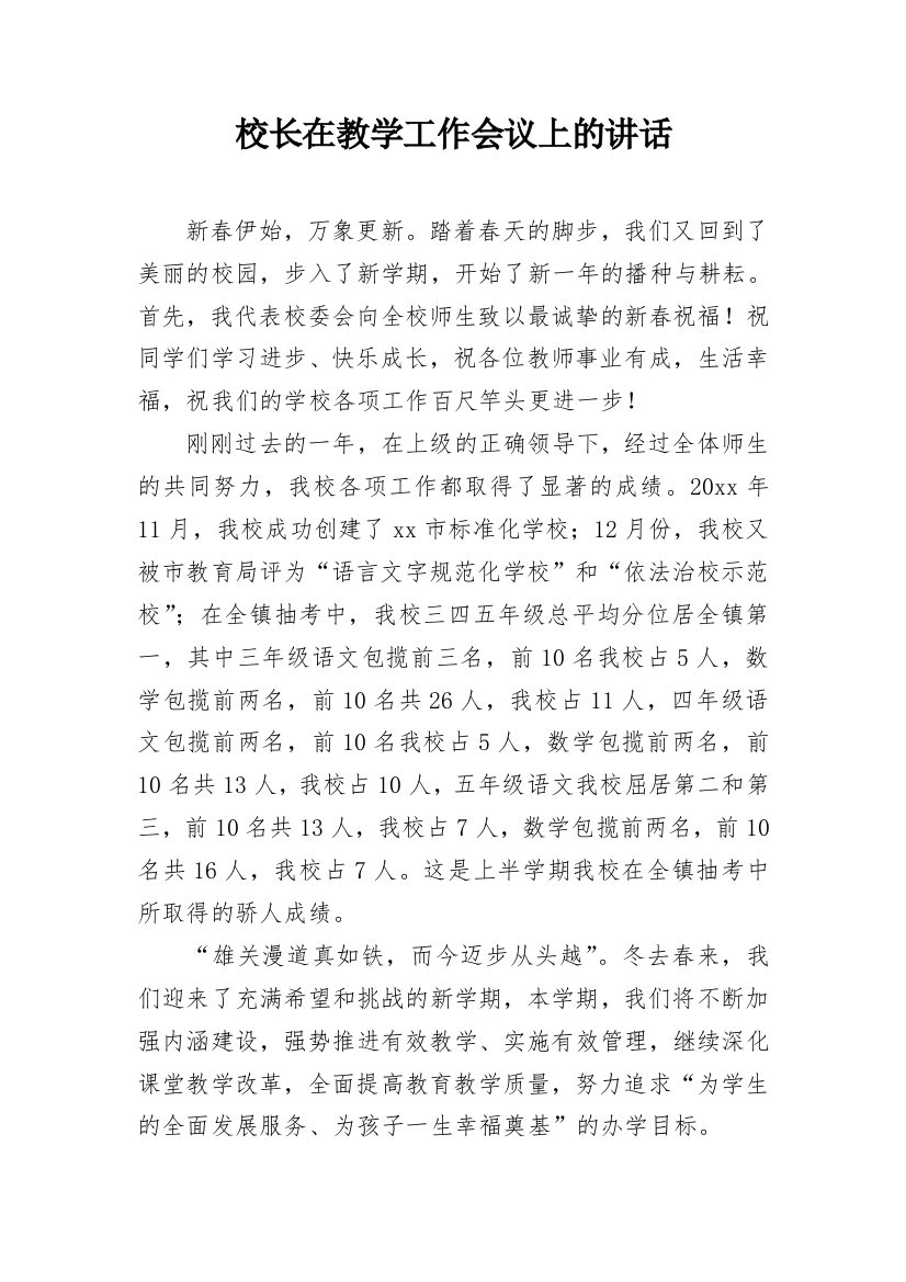 校长在教学工作会议上的讲话