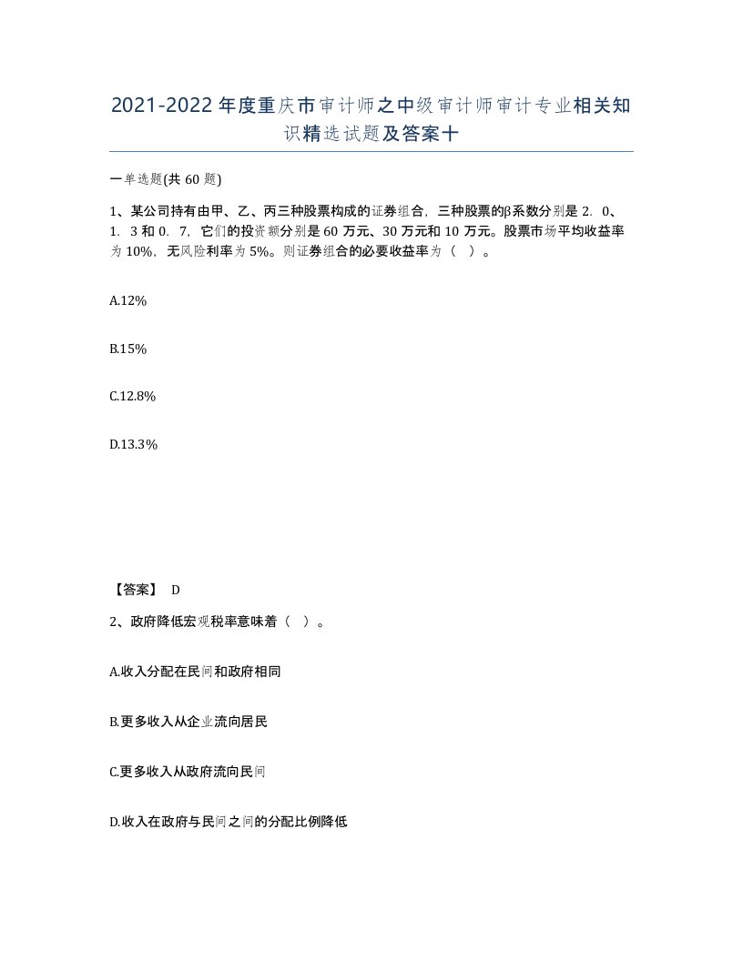 2021-2022年度重庆市审计师之中级审计师审计专业相关知识试题及答案十