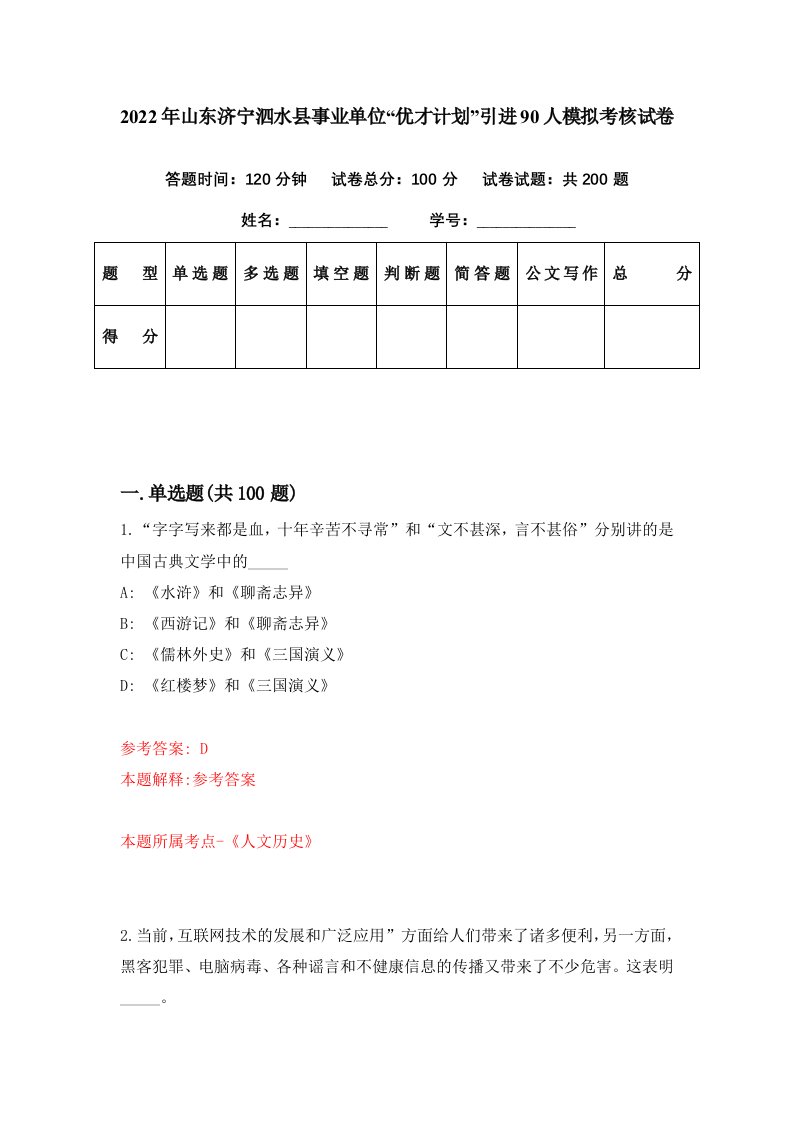 2022年山东济宁泗水县事业单位优才计划引进90人模拟考核试卷7