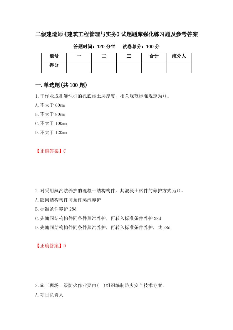 二级建造师建筑工程管理与实务试题题库强化练习题及参考答案第24套