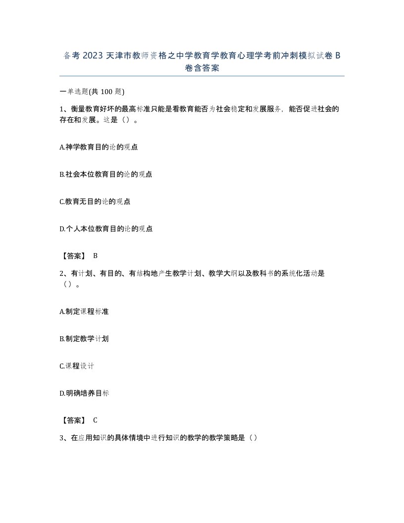 备考2023天津市教师资格之中学教育学教育心理学考前冲刺模拟试卷B卷含答案