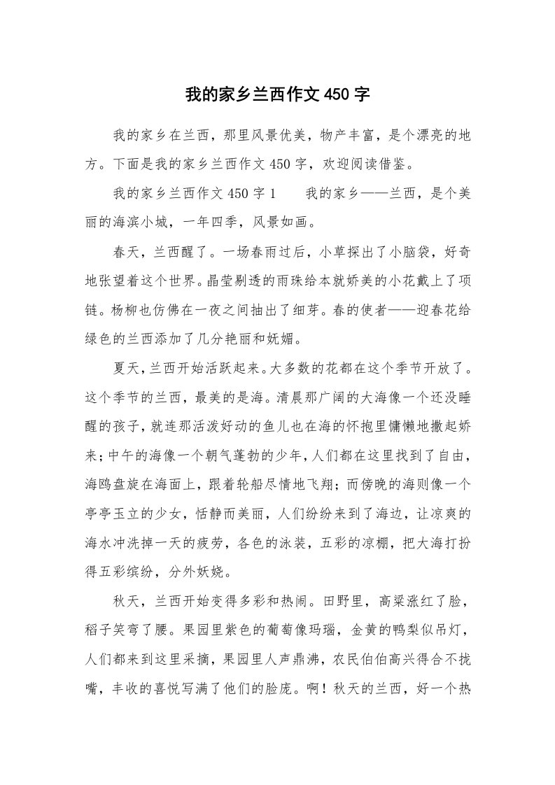 我的家乡兰西作文450字