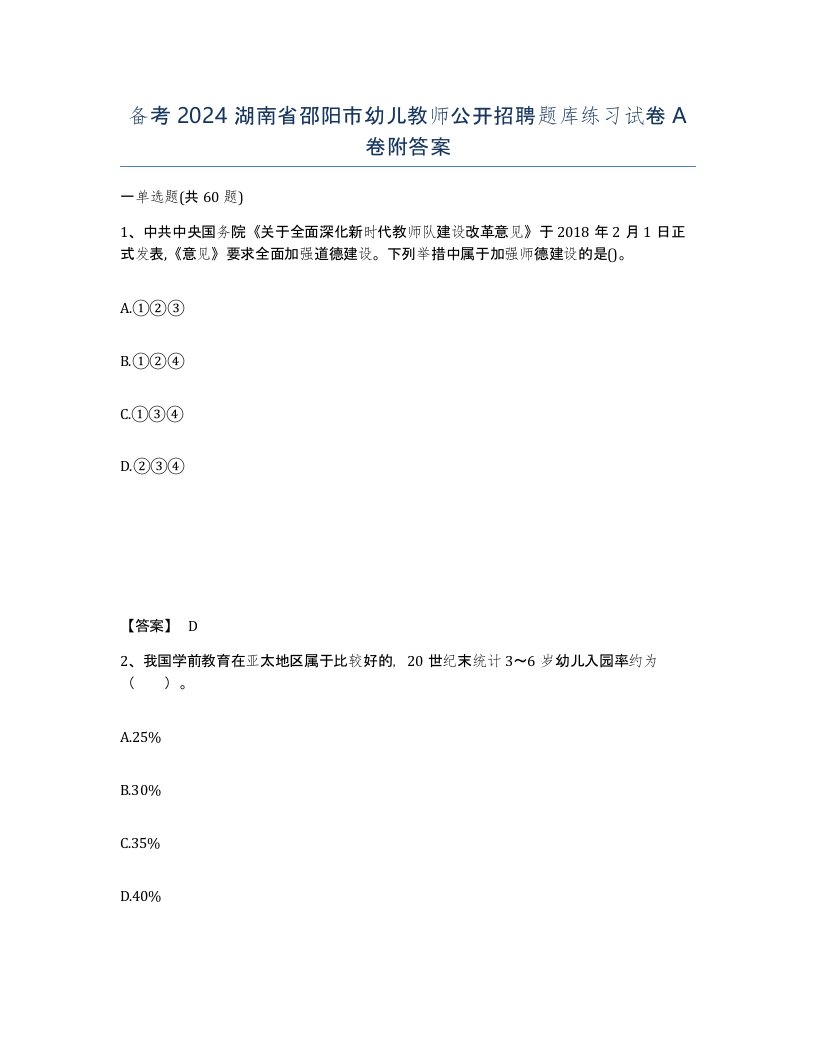 备考2024湖南省邵阳市幼儿教师公开招聘题库练习试卷A卷附答案