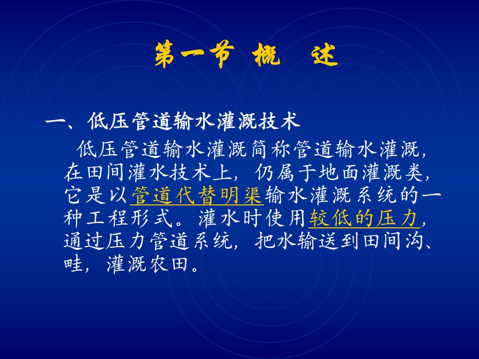 节水灌溉课件第七章低压管道输水灌溉技术