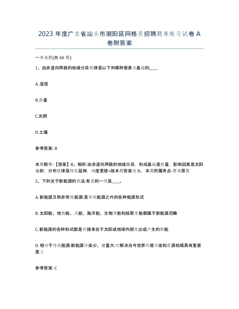 2023年度广东省汕头市潮阳区网格员招聘题库练习试卷A卷附答案