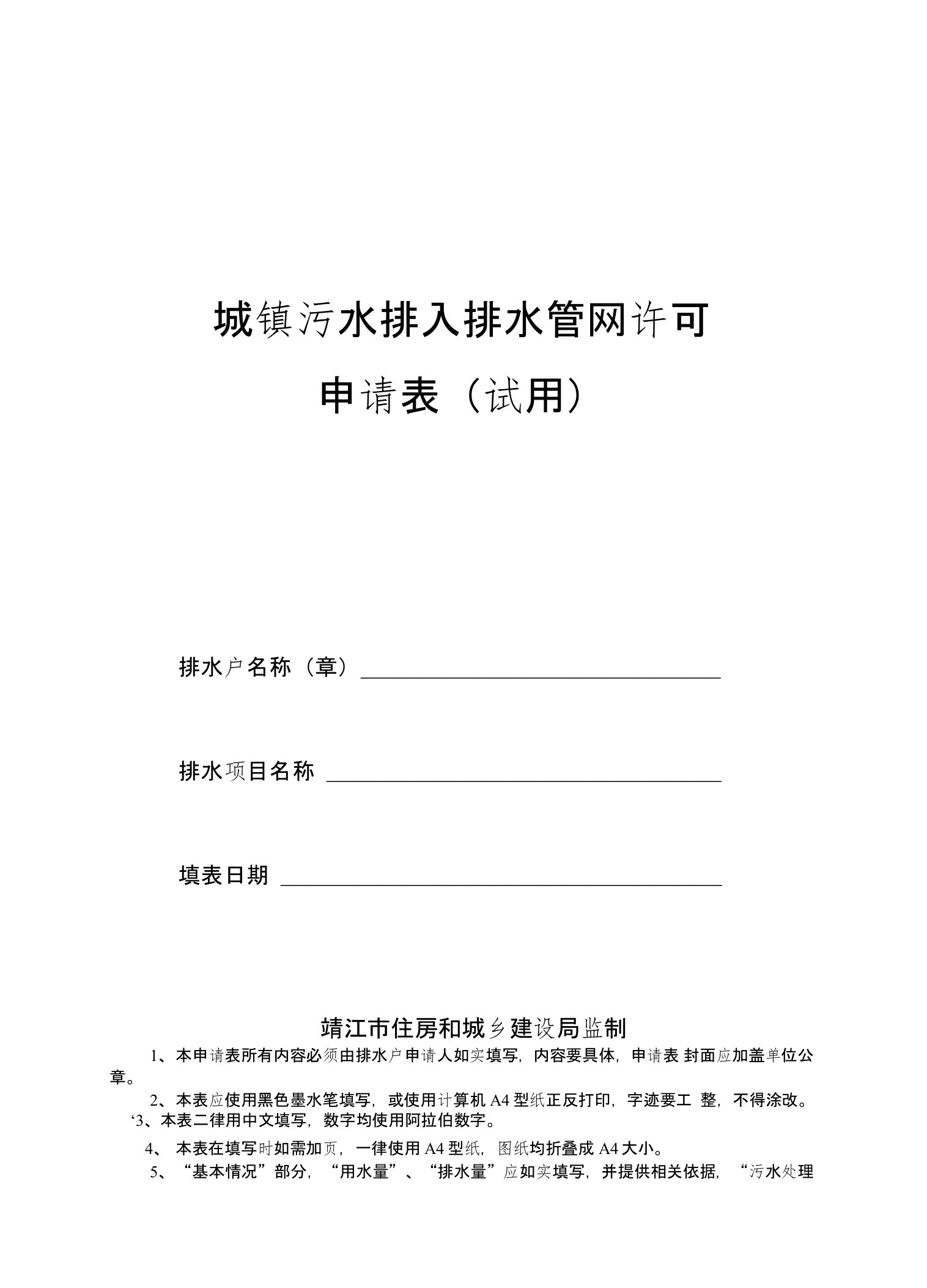 城镇污水排入排水管网许可申请表