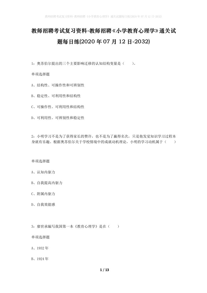 教师招聘考试复习资料-教师招聘小学教育心理学通关试题每日练2020年07月12日-2032