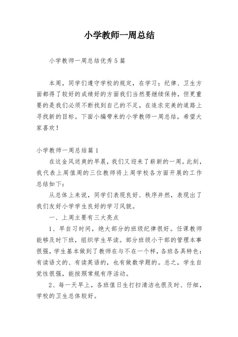 小学教师一周总结