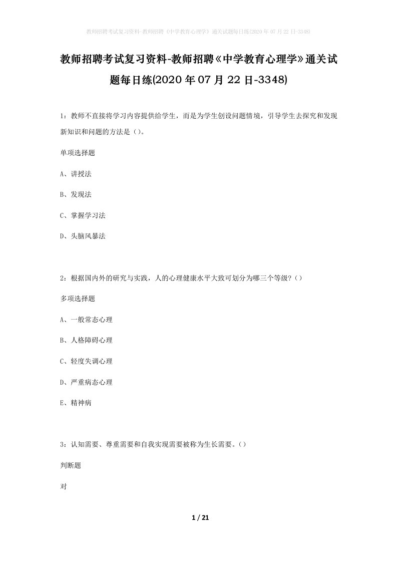 教师招聘考试复习资料-教师招聘中学教育心理学通关试题每日练2020年07月22日-3348