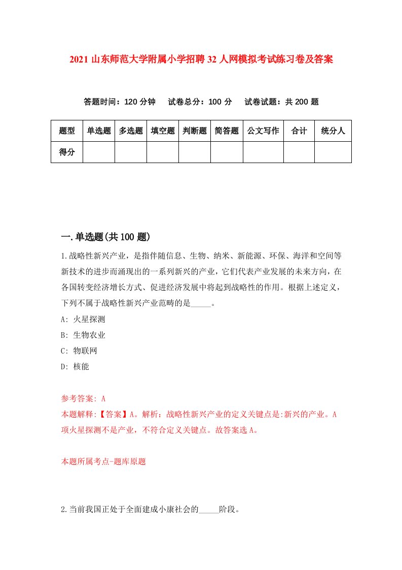 2021山东师范大学附属小学招聘32人网模拟考试练习卷及答案6