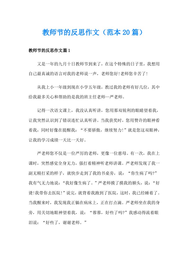 教师节的反思作文（范本20篇）