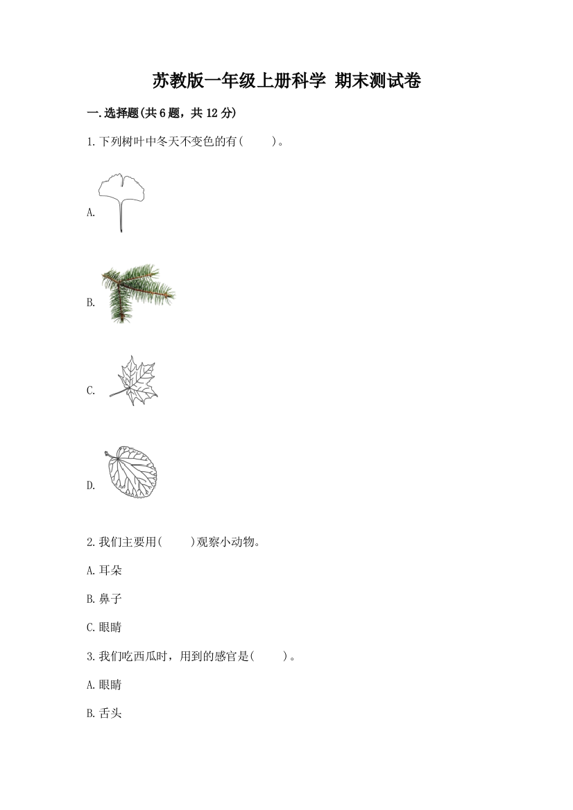 苏教版一年级上册科学