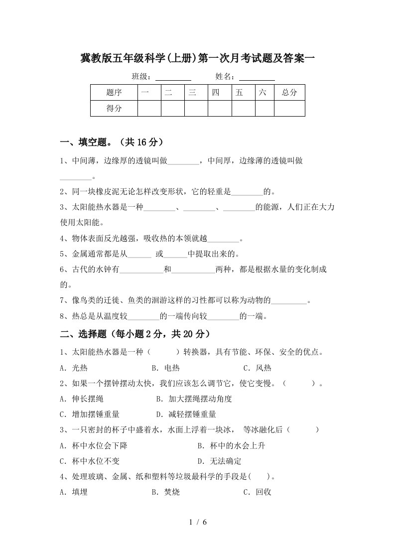 冀教版五年级科学上册第一次月考试题及答案一