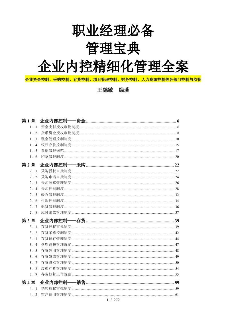 企业内部控制管理制度的规定