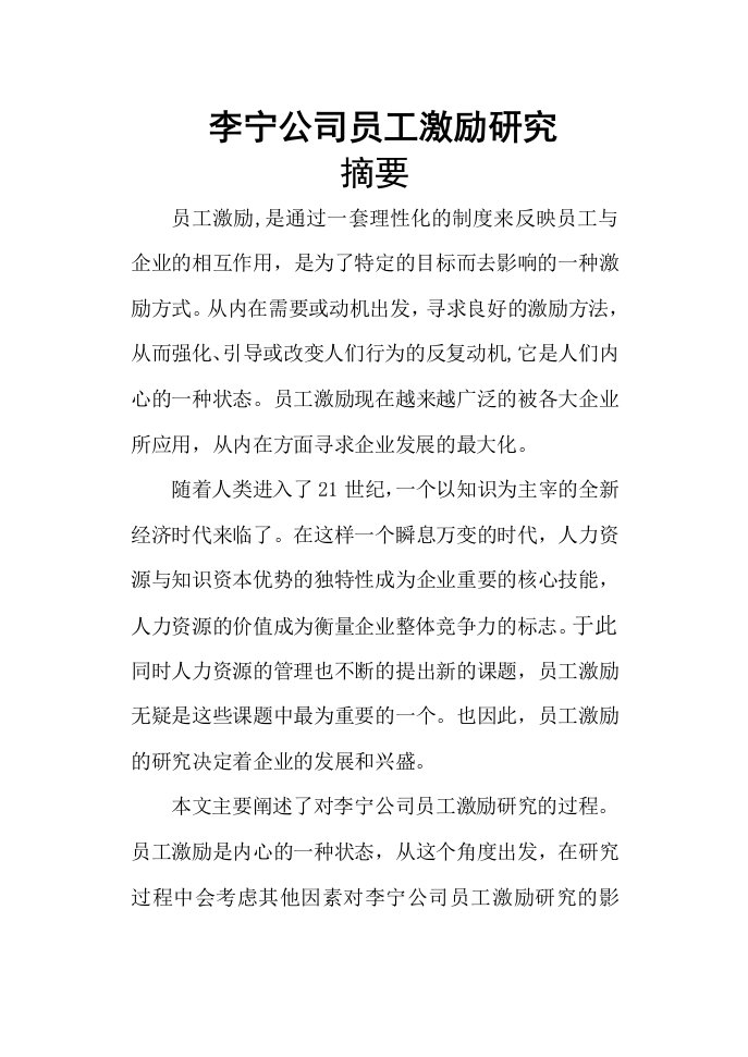 李宁公司员工激励研究