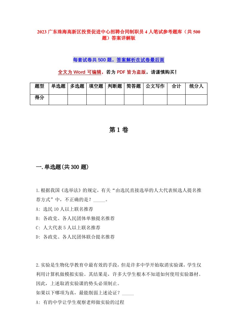 2023广东珠海高新区投资促进中心招聘合同制职员4人笔试参考题库共500题答案详解版