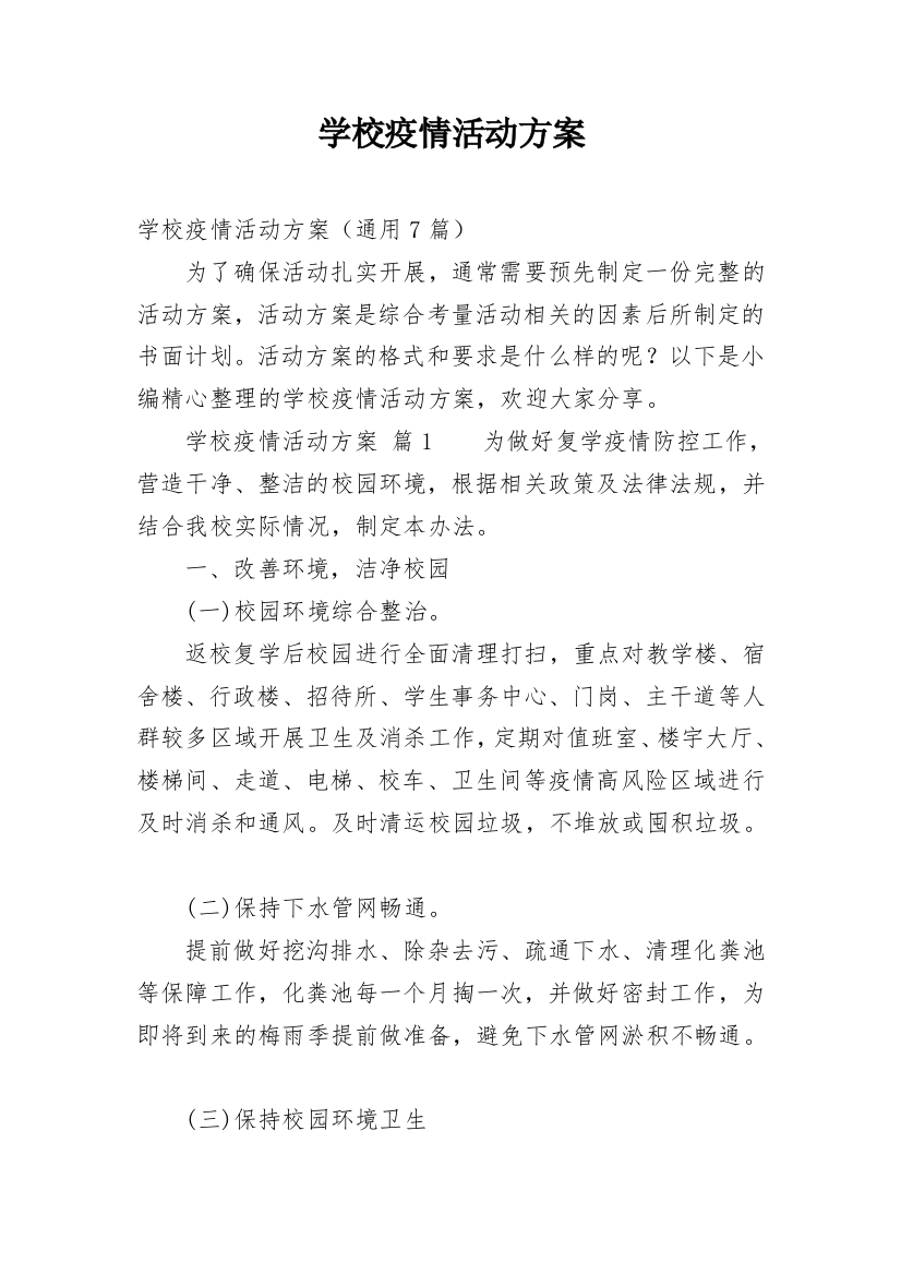 学校疫情活动方案