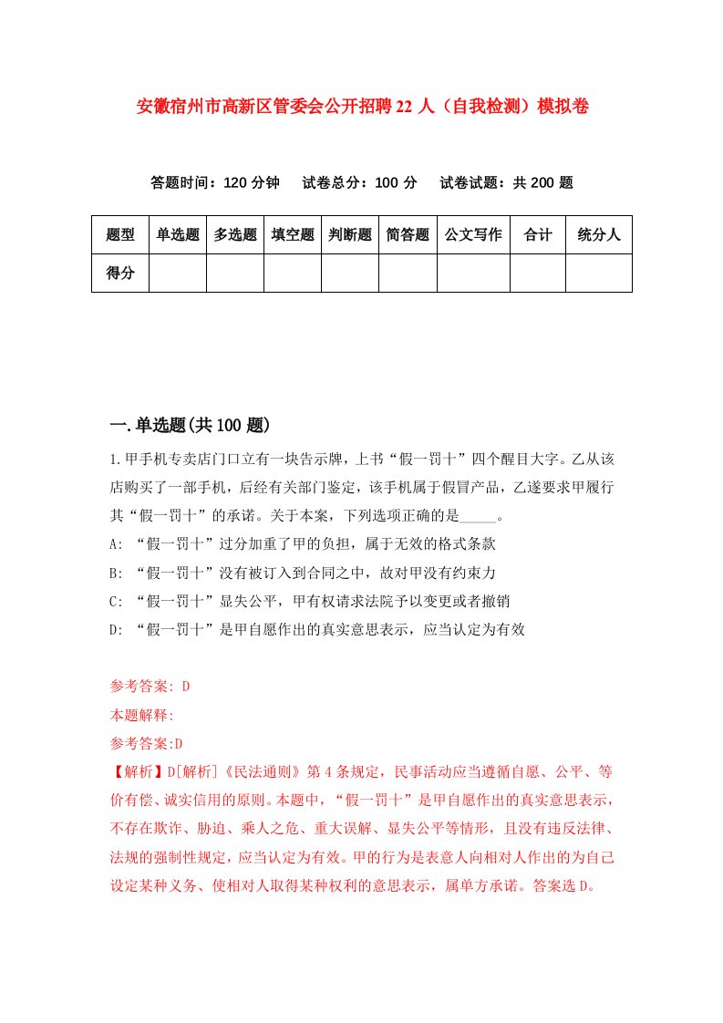 安徽宿州市高新区管委会公开招聘22人自我检测模拟卷第3期