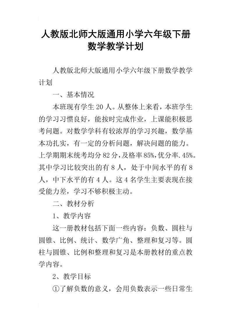 人教版北师大版通用小学六年级下册数学教学计划