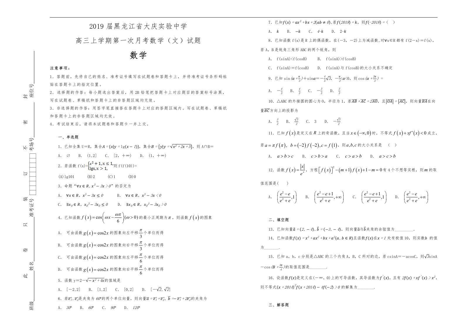 2019届黑龙江省大庆实验中学高中三年级上学期第一次月考数学文试题解析版