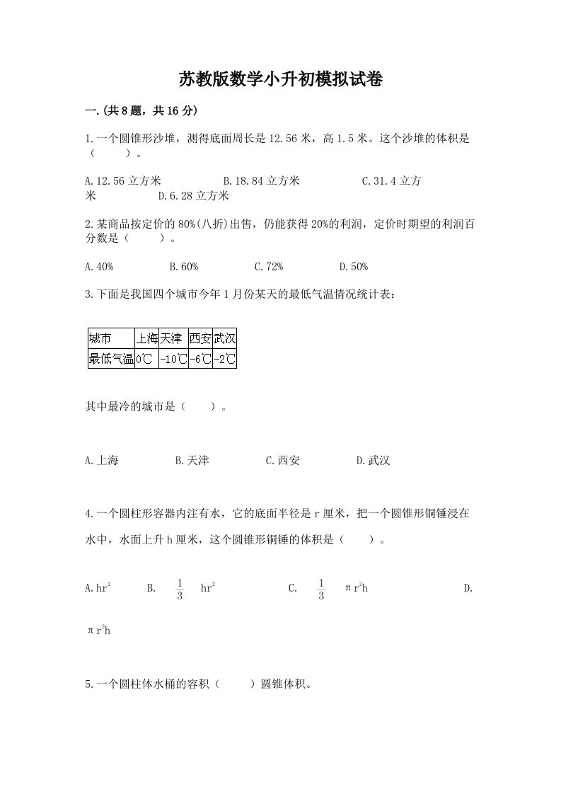 苏教版数学小升初模拟试卷及答案（各地真题）