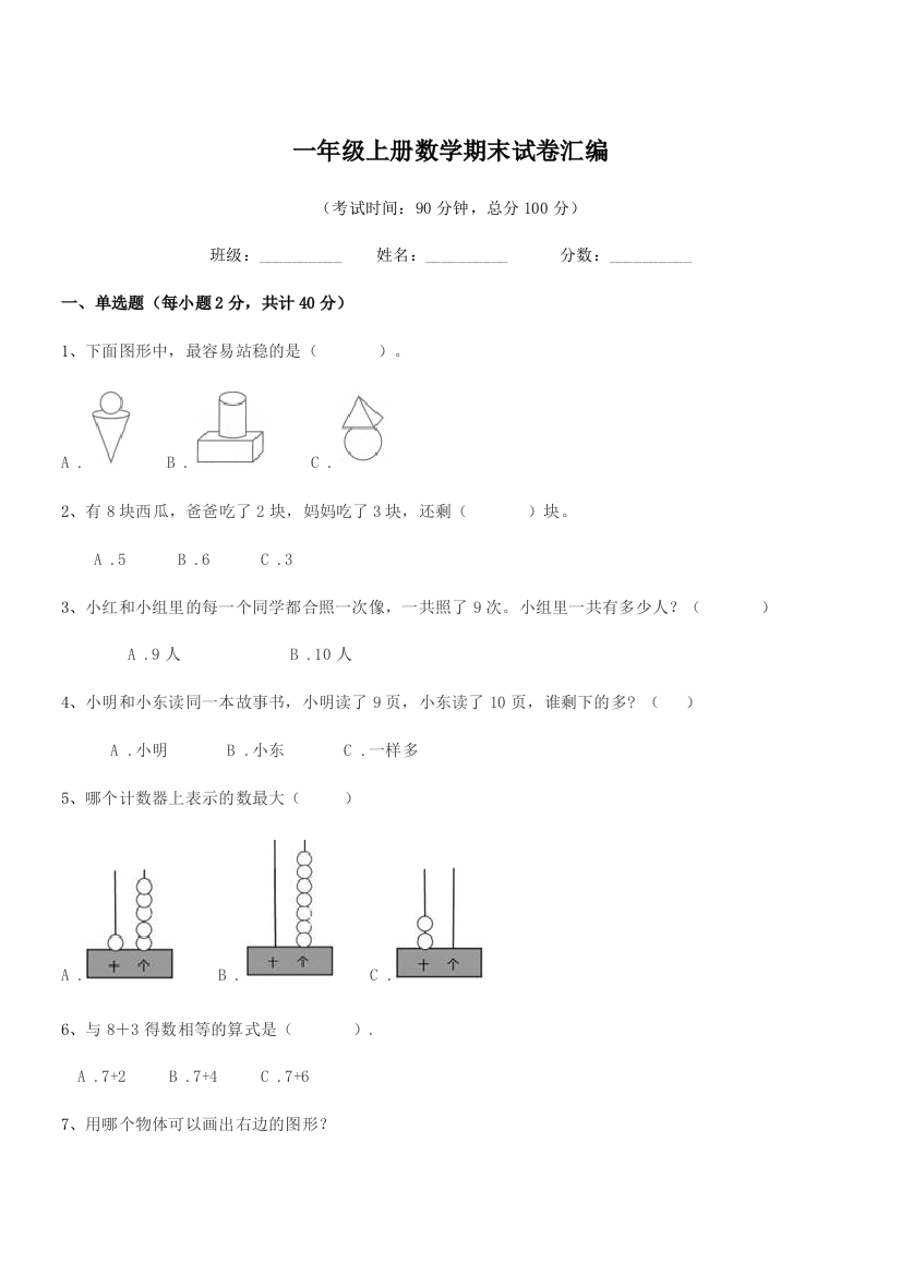 2021-2022年度浙教版一年级上册数学期末试卷汇编