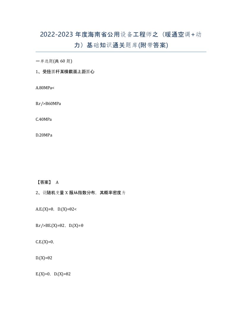 2022-2023年度海南省公用设备工程师之暖通空调动力基础知识通关题库附带答案