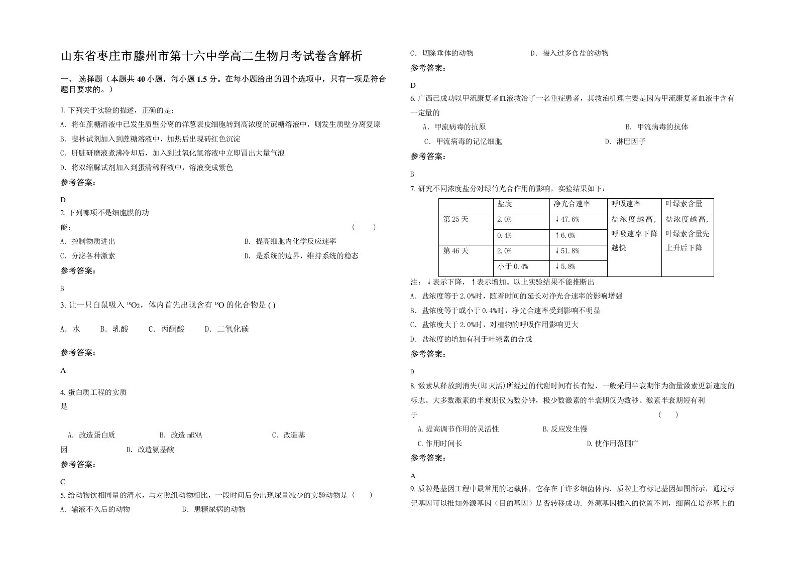 山东省枣庄市滕州市第十六中学高二生物月考试卷含解析