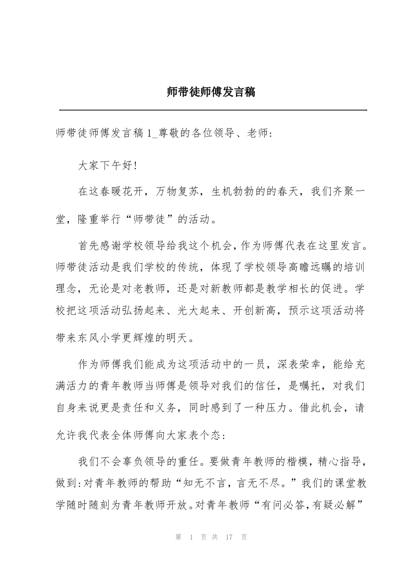 师带徒师傅发言稿