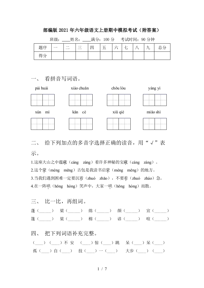 部编版2021年六年级语文上册期中模拟考试(附答案)