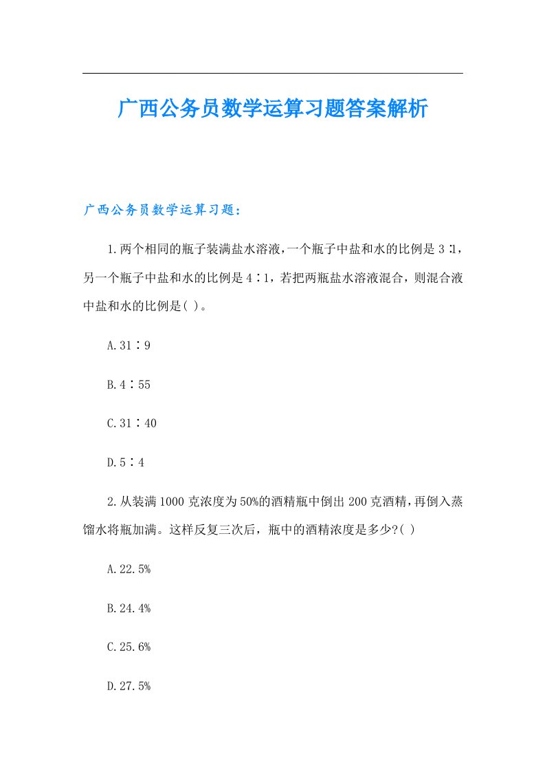 广西公务员数学运算习题答案解析