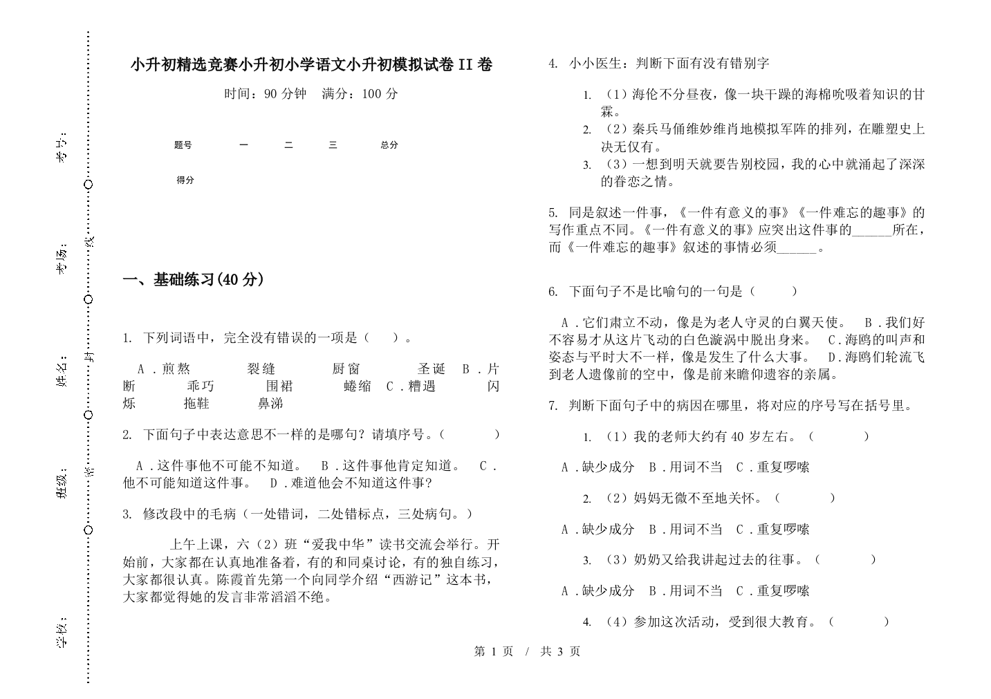 小升初精选竞赛小升初小学语文小升初模拟试卷II卷