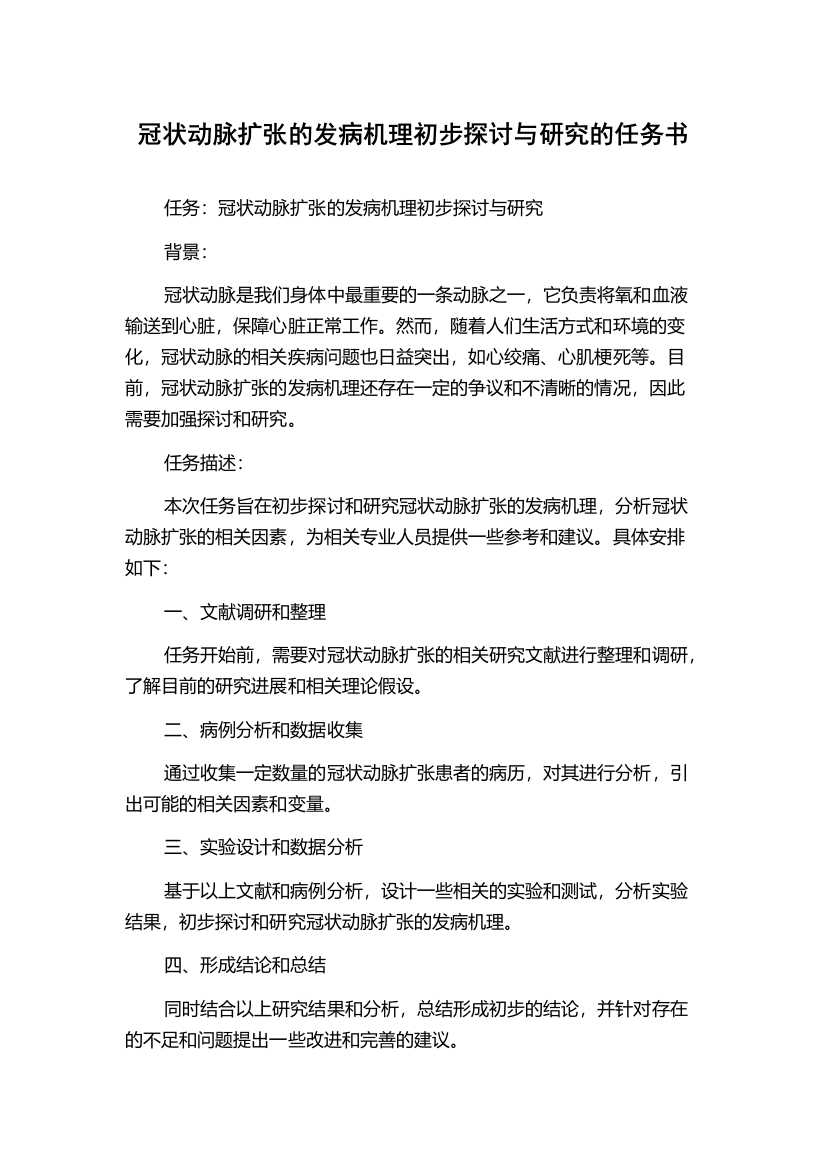 冠状动脉扩张的发病机理初步探讨与研究的任务书