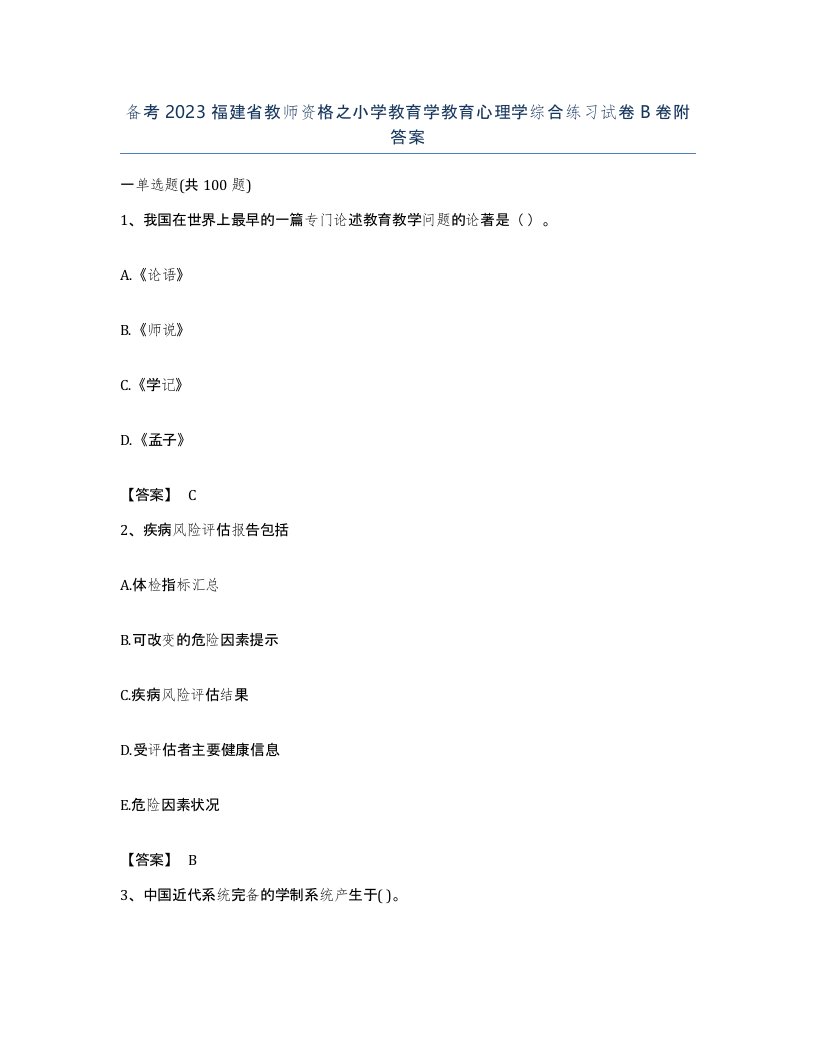 备考2023福建省教师资格之小学教育学教育心理学综合练习试卷B卷附答案