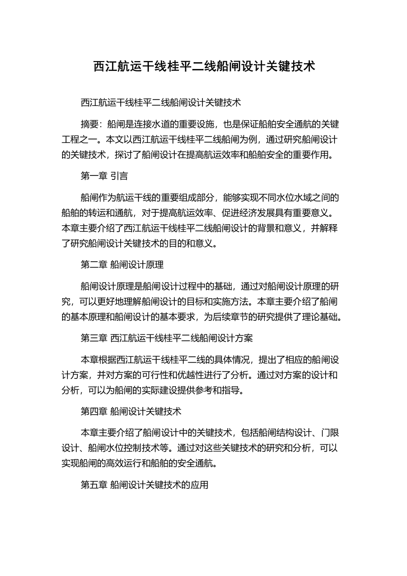 西江航运干线桂平二线船闸设计关键技术