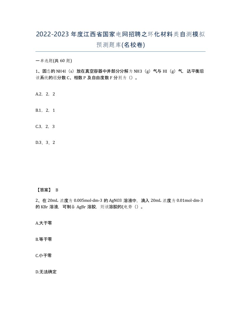 2022-2023年度江西省国家电网招聘之环化材料类自测模拟预测题库名校卷