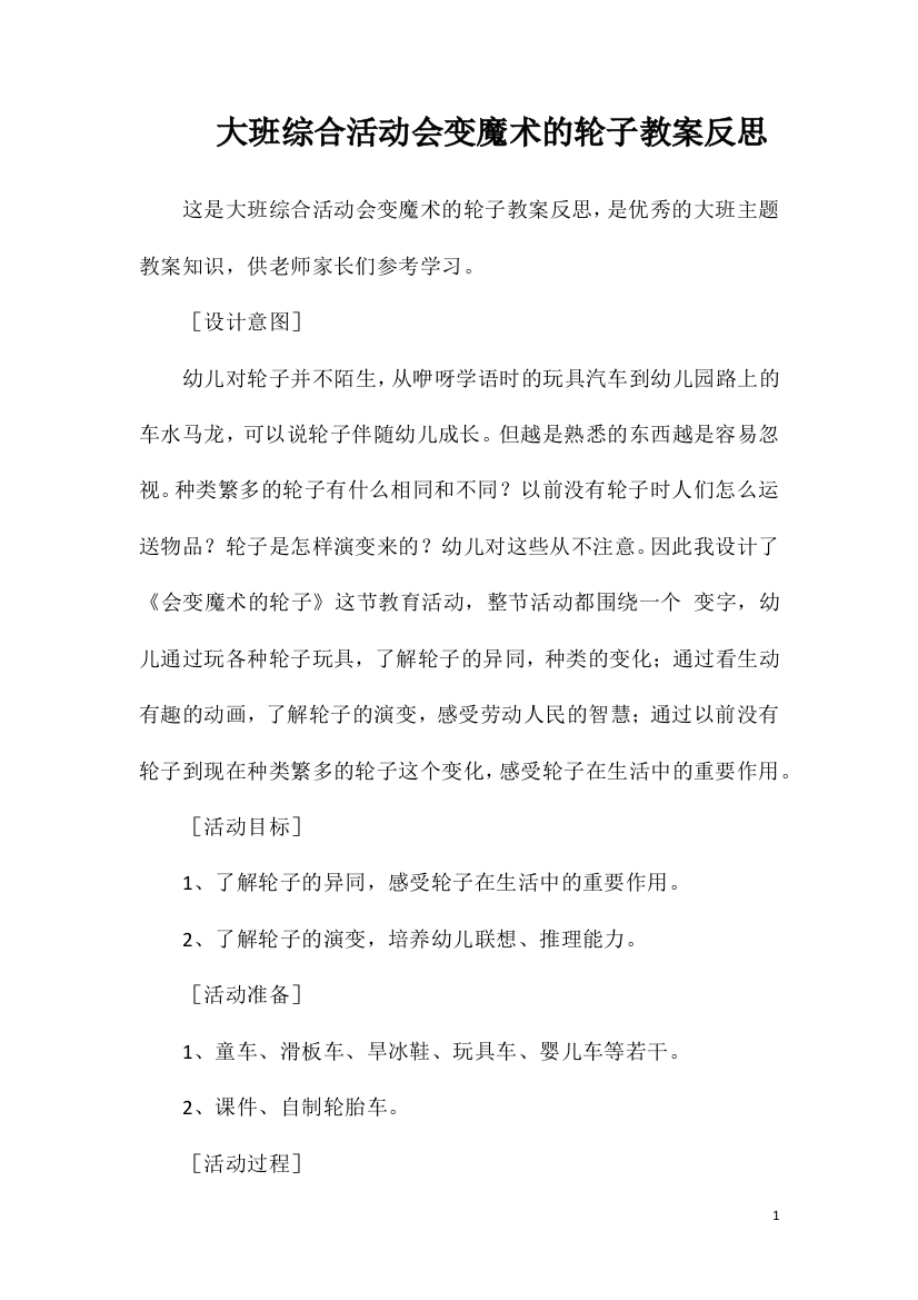 大班综合活动会变魔术的轮子教案反思