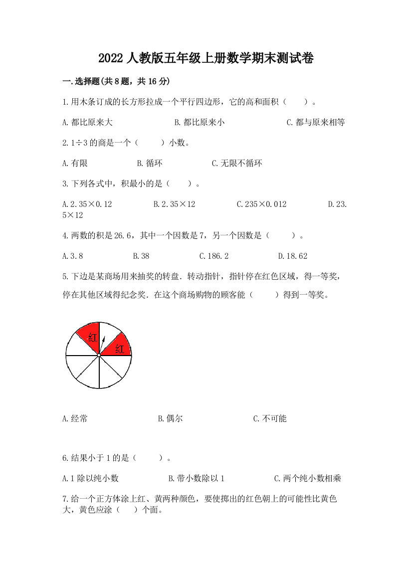 2022人教版五年级上册数学期末测试卷一套