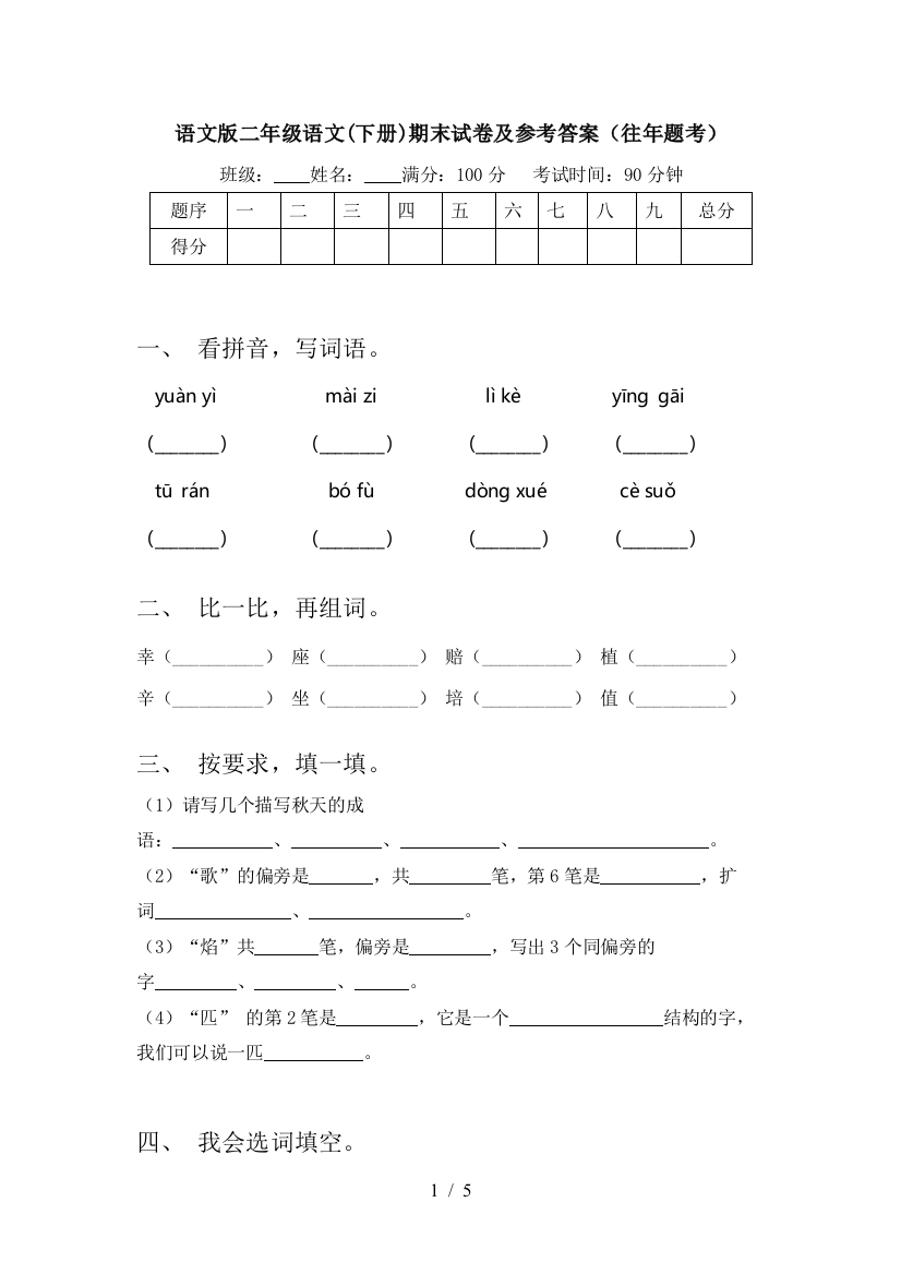 语文版二年级语文(下册)期末试卷及参考答案(往年题考)