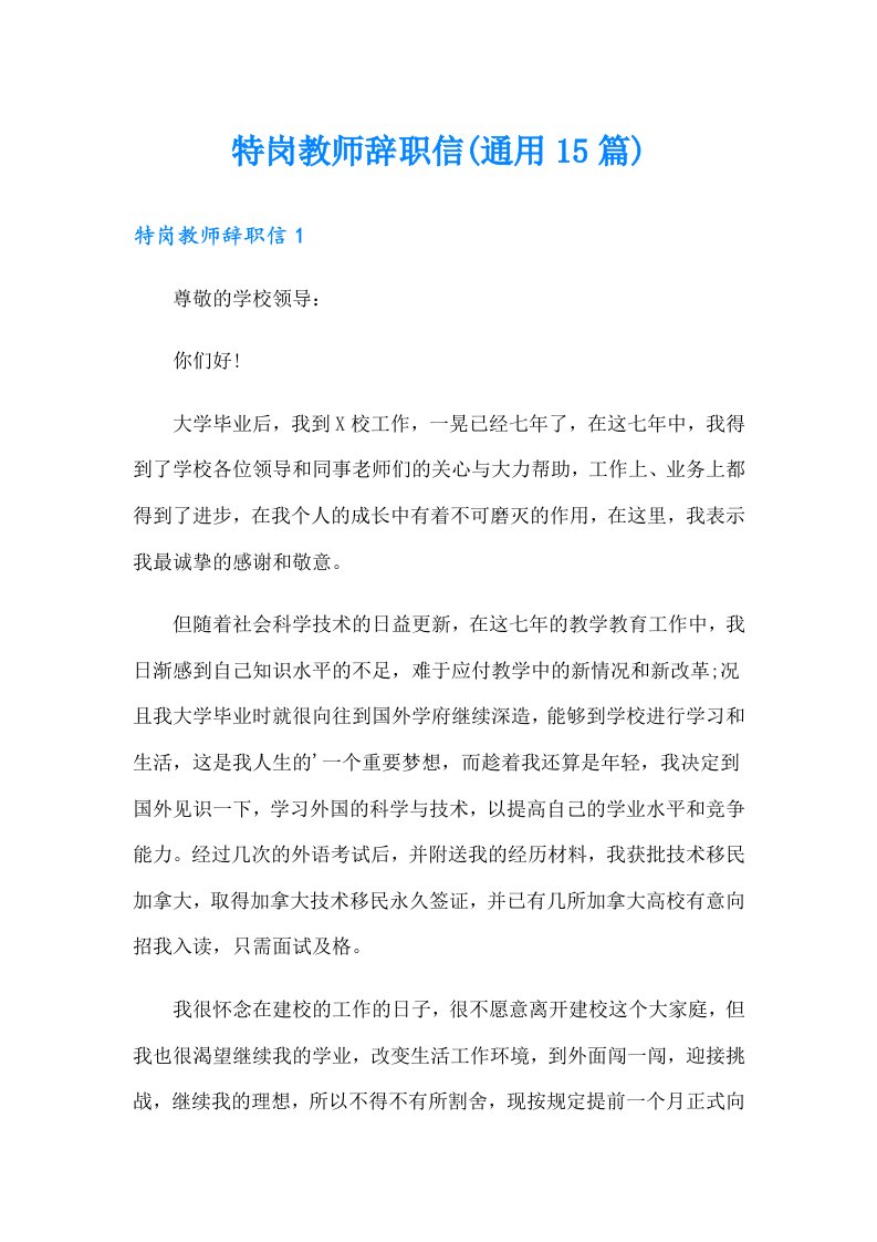 特岗教师辞职信(通用15篇)