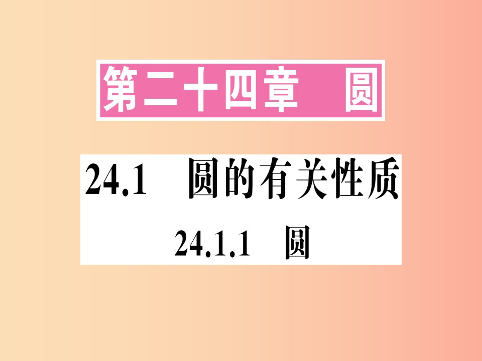 2019年秋九年级数学上册