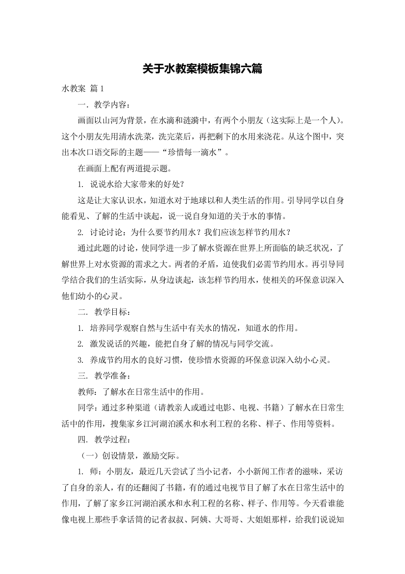 关于水教案模板集锦六篇