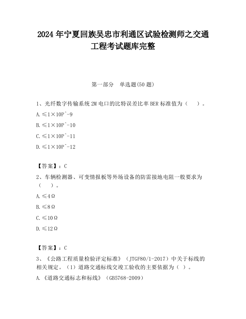 2024年宁夏回族吴忠市利通区试验检测师之交通工程考试题库完整