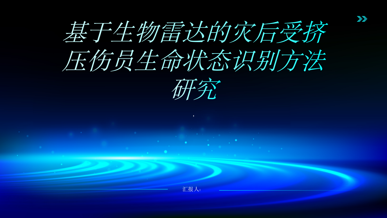 基于生物雷达的灾后受挤压伤员生命状态识别方法研究