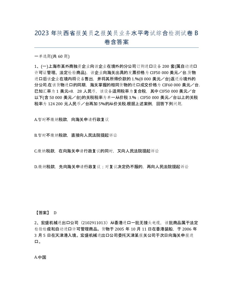 2023年陕西省报关员之报关员业务水平考试综合检测试卷B卷含答案