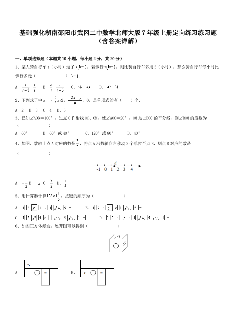 基础强化湖南邵阳市武冈二中数学北师大版7年级上册定向练习