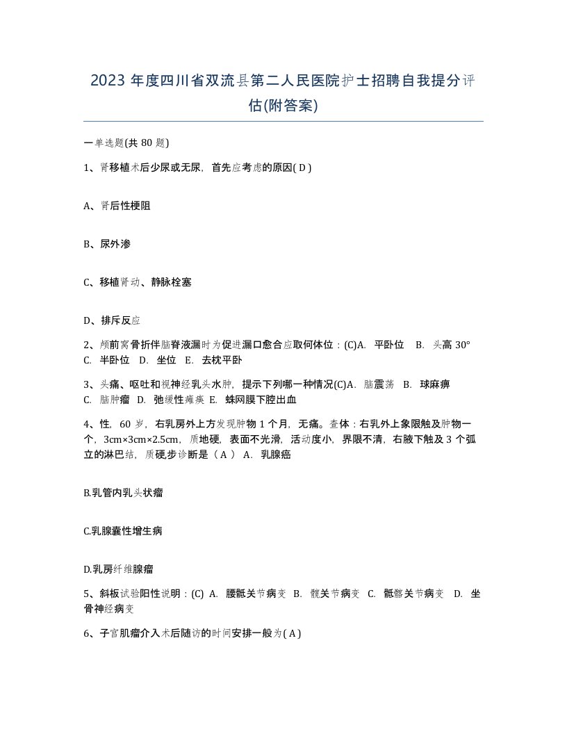 2023年度四川省双流县第二人民医院护士招聘自我提分评估附答案