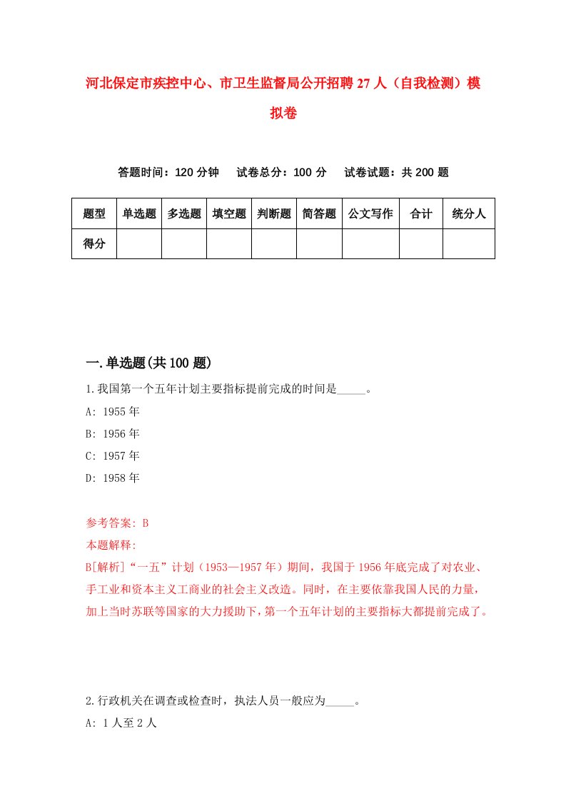 河北保定市疾控中心市卫生监督局公开招聘27人自我检测模拟卷第2卷