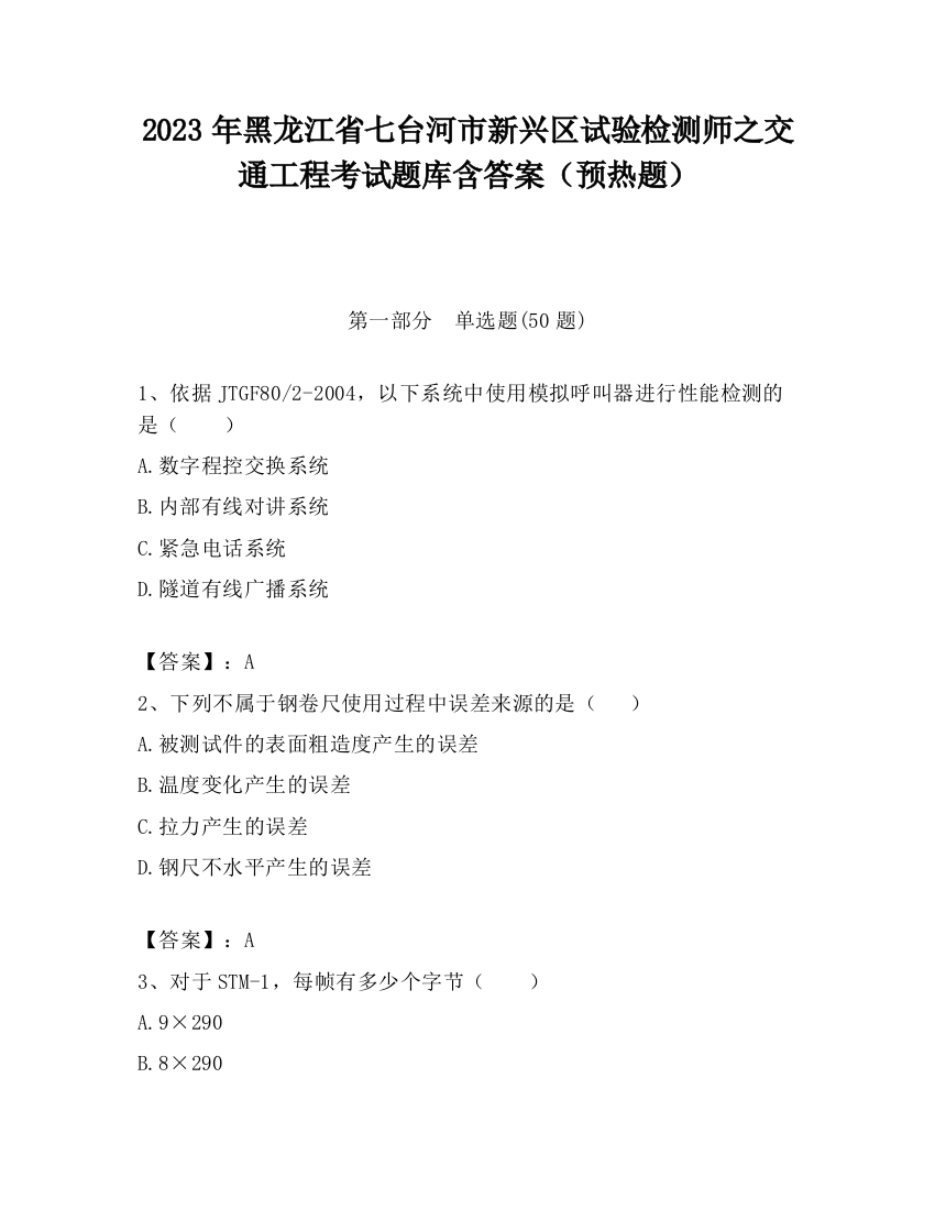 2023年黑龙江省七台河市新兴区试验检测师之交通工程考试题库含答案（预热题）